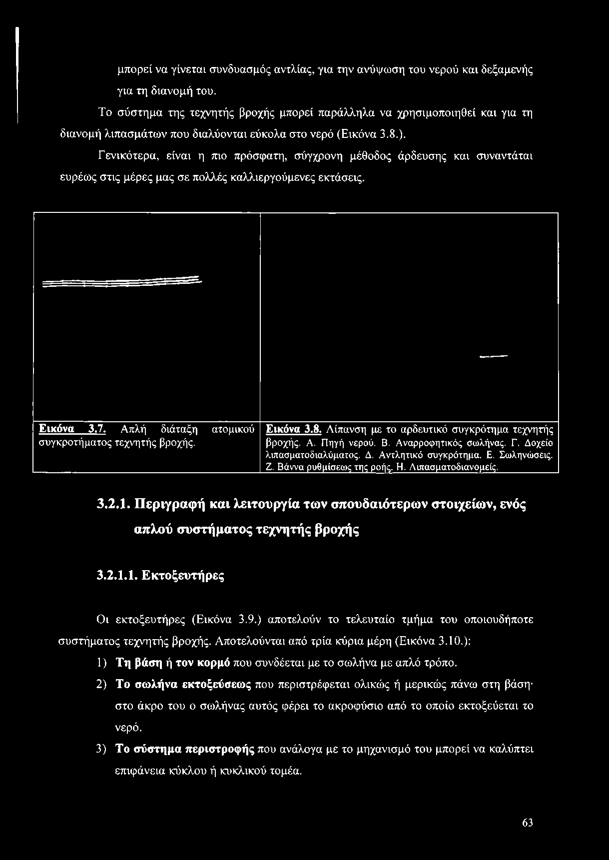 Γ. Δοχείο λιπασματοδιαλύματος. Δ. Αντλητικό συγκρότημα. Ε. Σωληνώσεις. Ζ. Βάννα ρυθμίσεως της ροής. Η, Λιπασματοδιανομείς, 3.2.1.