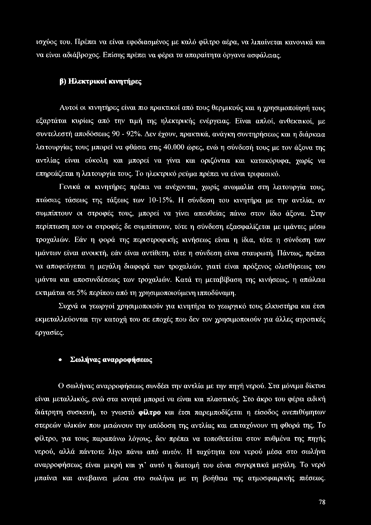 Το ηλεκτρικό ρεύμα πρέπα να είναι τριφασικό. Εενικά οι κινητήρες πρέπα να ανέχονται, χωρίς ανωμαλία στη λατουργία τους, πτώσας τάσεως της τάξεως των 10-15%.