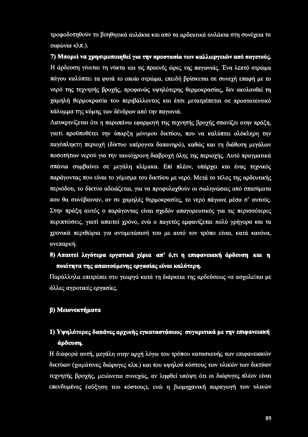 Ένα λεπτό στρώμα πάγου καλύπτει τα φυτά το οποίο στρώμα, επειδή βρίσκεται σε συνεχή επαφή με το νερό της τεχνητής βροχής, προφανώς υψηλότερης θερμοκρασίας, δεν ακολουθεί τη χαμηλή θερμοκρασία του