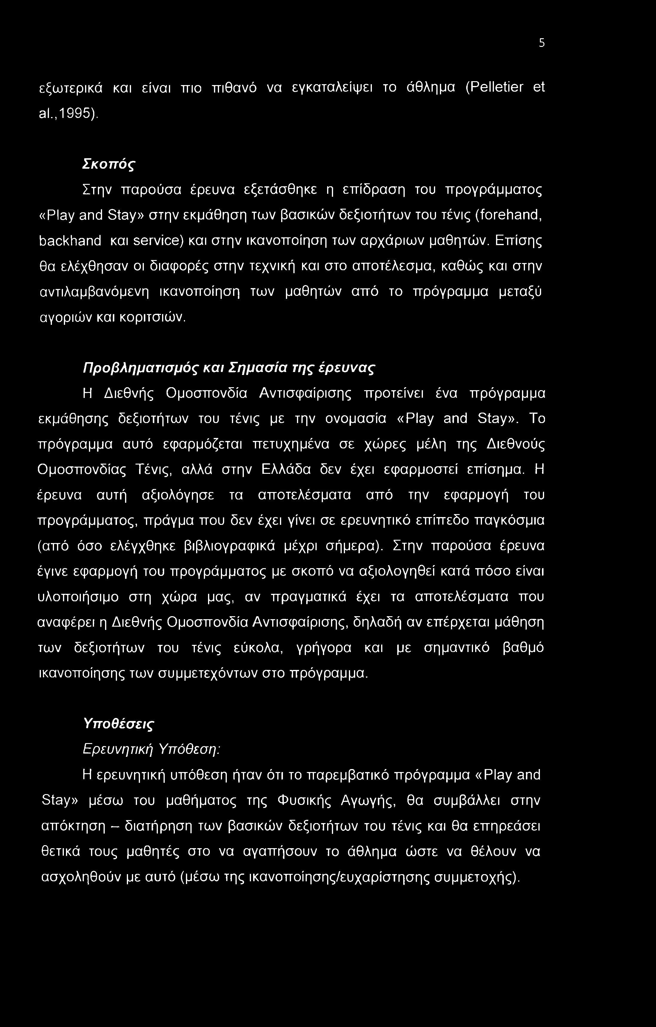 5 εξωτερικά και είναι πιο πιθανό να εγκαταλείψει το άθλημα (Pelletier et al., 1995).