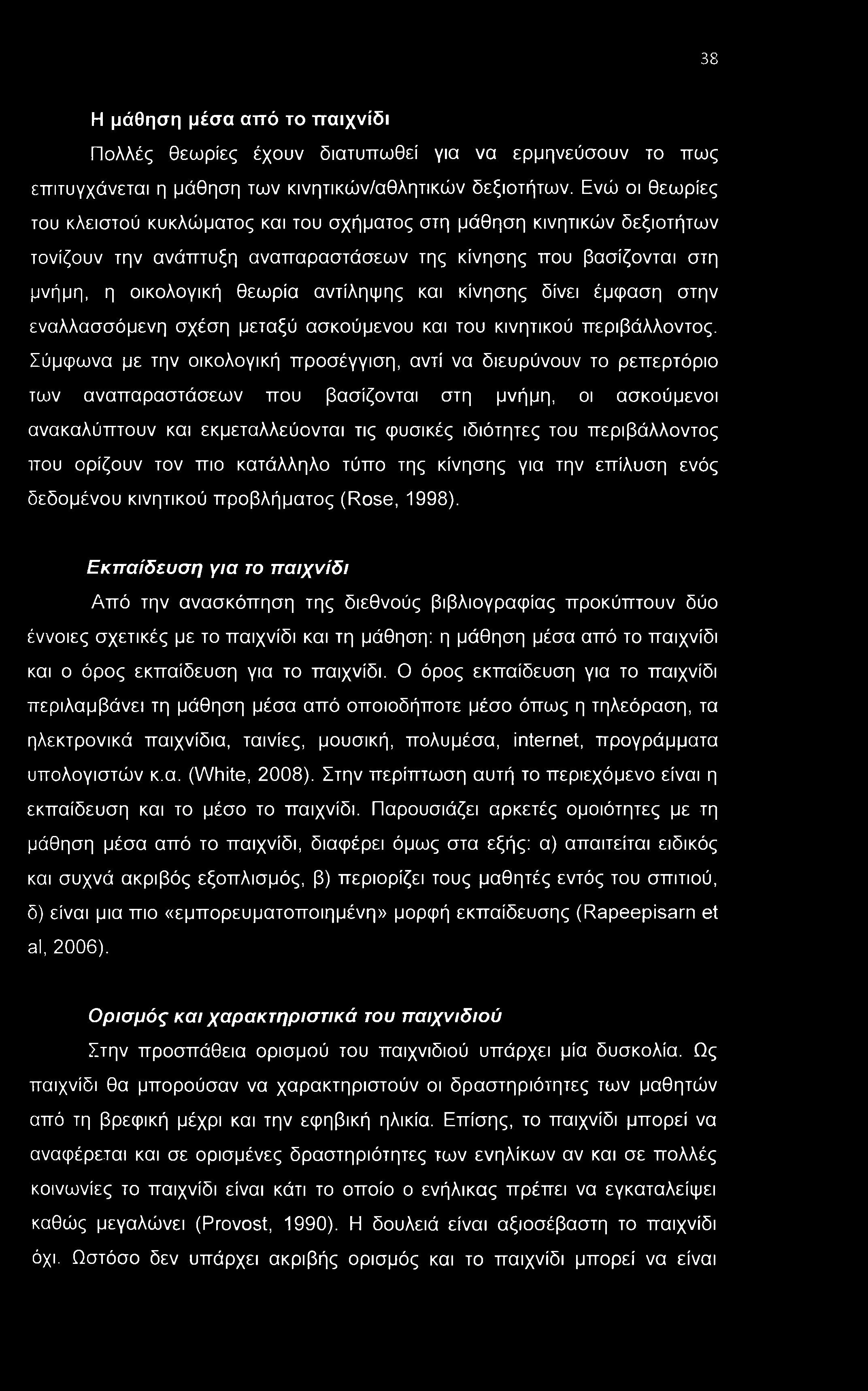 38 Η μάθηση μέσα αττό το παιχνίδι Πολλές θεωρίες έχουν διατυπωθεί για να ερμηνεύσουν το πως επιτυγχάνεται η μάθηση των κινητικών/αθλητικών δεξιοτήτων.