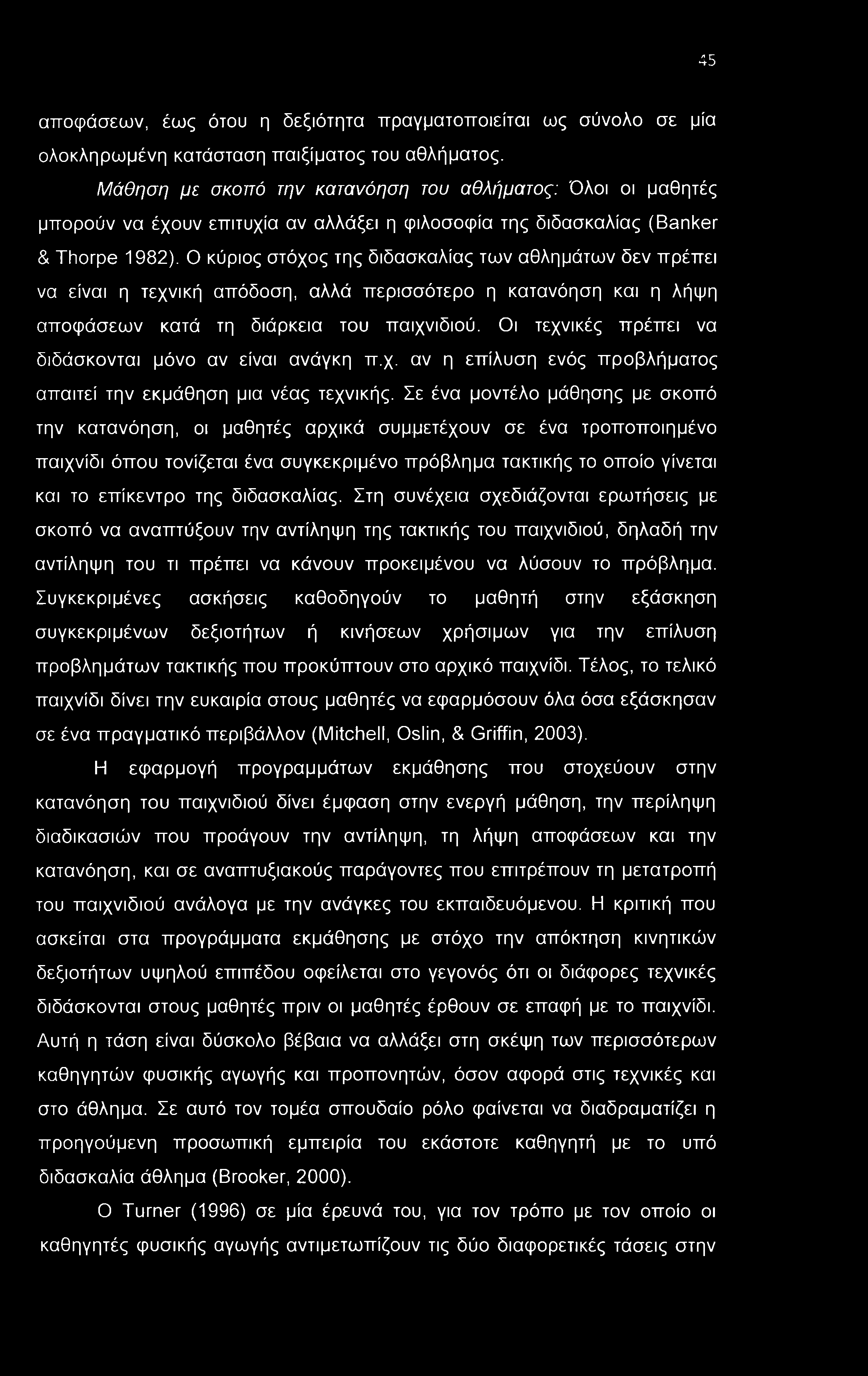 45 αποφάσεων, έως ότου η δεξιότητα πραγματοποιείται ως σύνολο σε μία ολοκληρωμένη κατάσταση παιξίματος του αθλήματος.