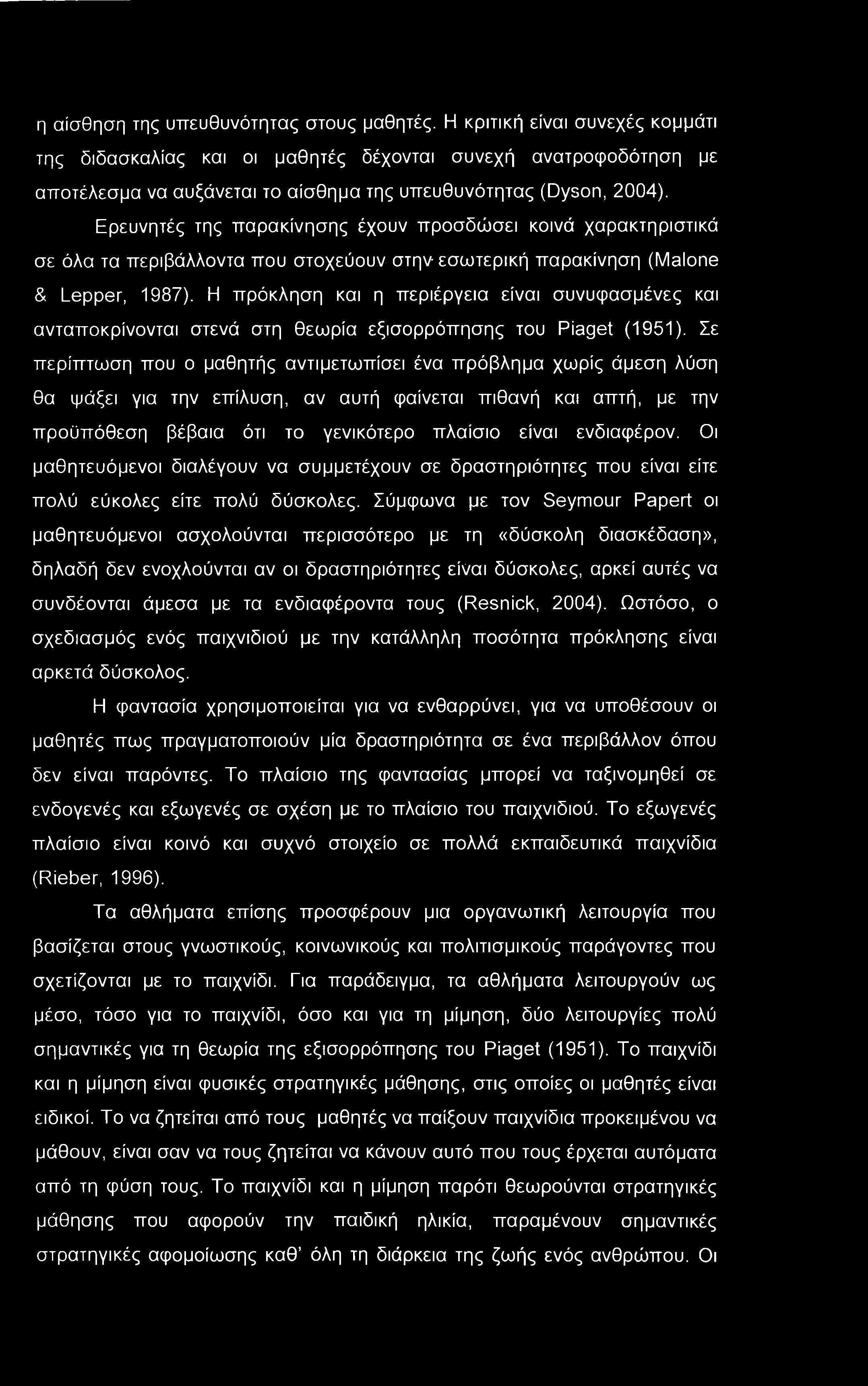 η αίσθηση της υπευθυνότητας στους μαθητές.