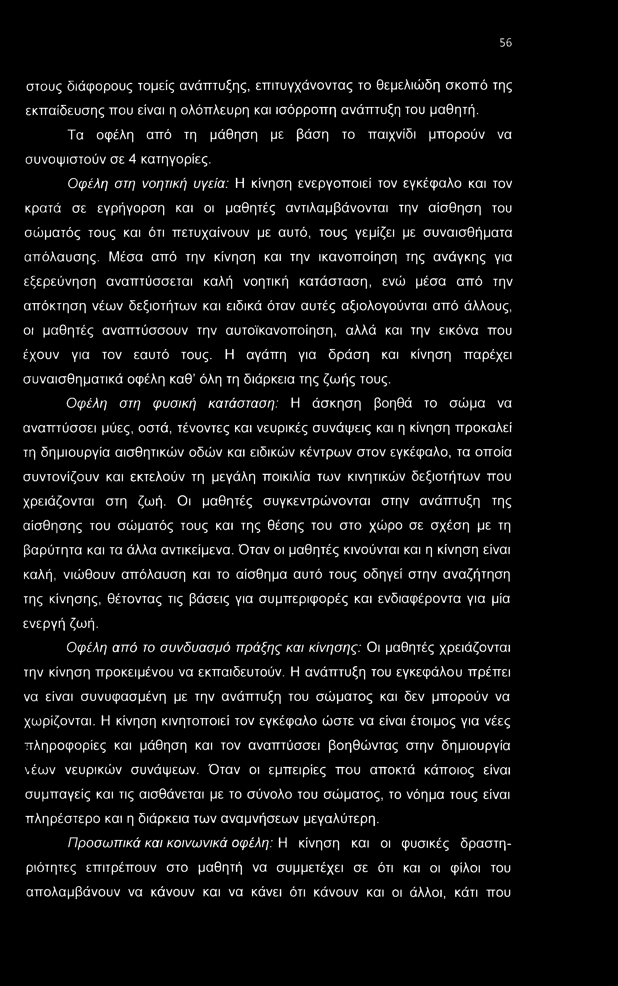 56 στους διάφορους τομείς ανάπτυξης, επιτυγχάνοντας το θεμελιώδη σκοπό της εκπαίδευσης που είναι η ολόπλευρη και ισόρροπη ανάπτυξη του μαθητή.