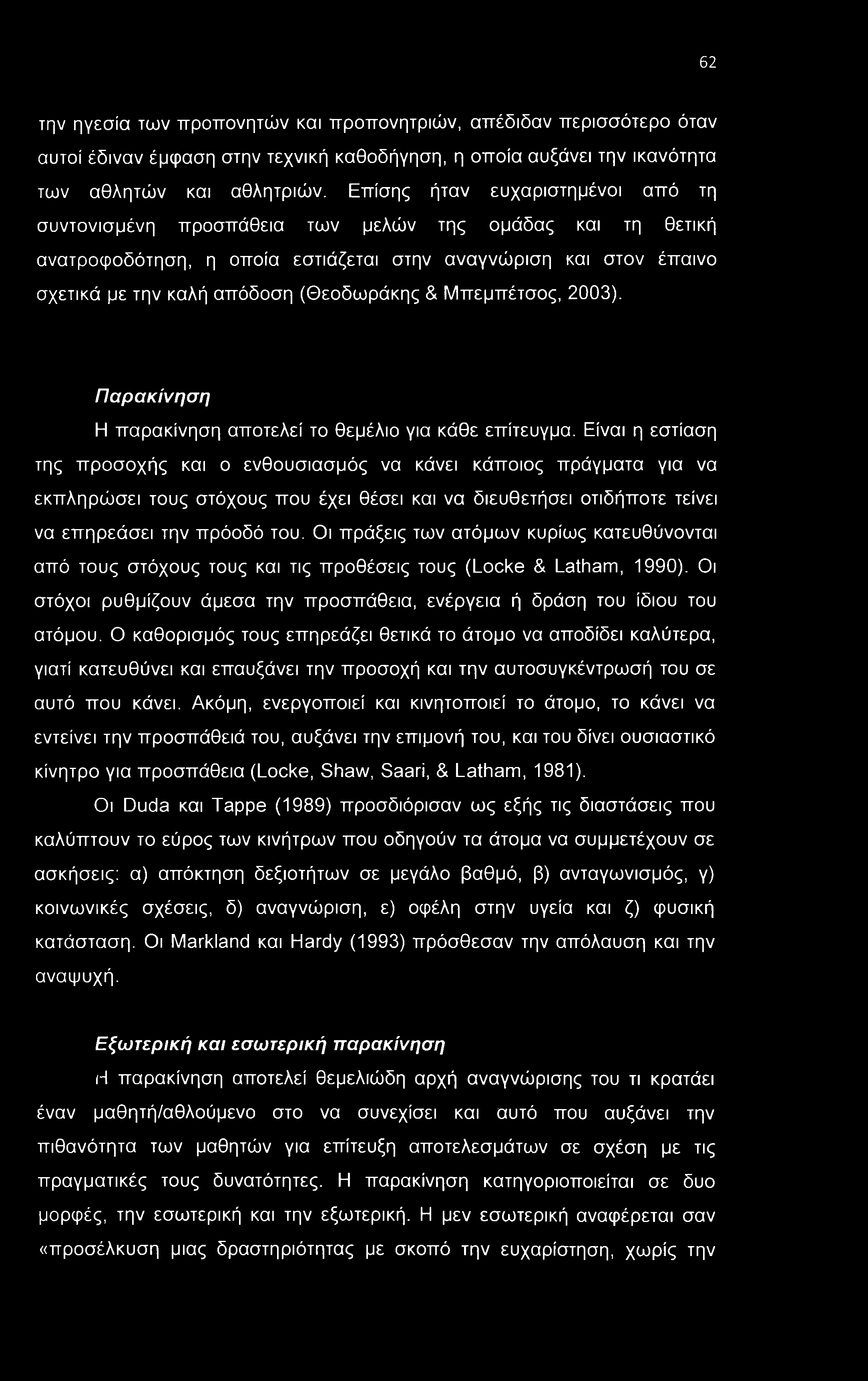 62 την ηγεσία των προπονητών και προπονητριών, απέδιδαν περισσότερο όταν αυτοί έδιναν έμφαση στην τεχνική καθοδήγηση, η οποία αυξάνει την ικανότητα των αθλητών και αθλητριών.