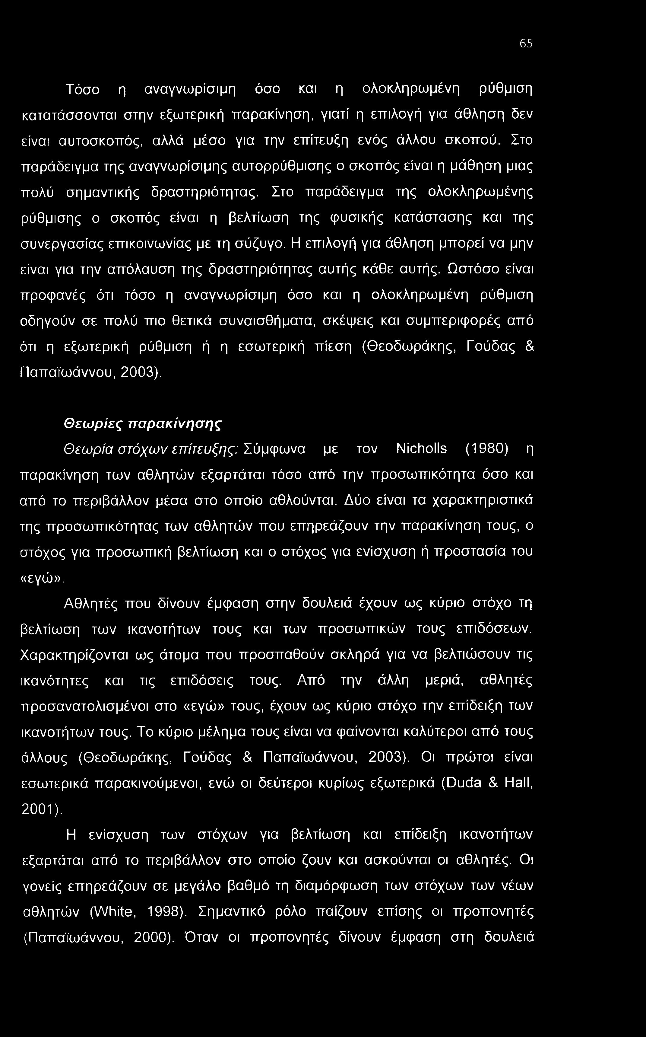 65 Τόσο η αναγνωρίσιμη όσο και η ολοκληρωμένη ρύθμιση κατατάσσονται στην εξωτερική παρακίνηση, γιατί η επιλογή για άθληση δεν είναι αυτοσκοπός, αλλά μέσο για την επίτευξη ενός άλλου σκοπού.