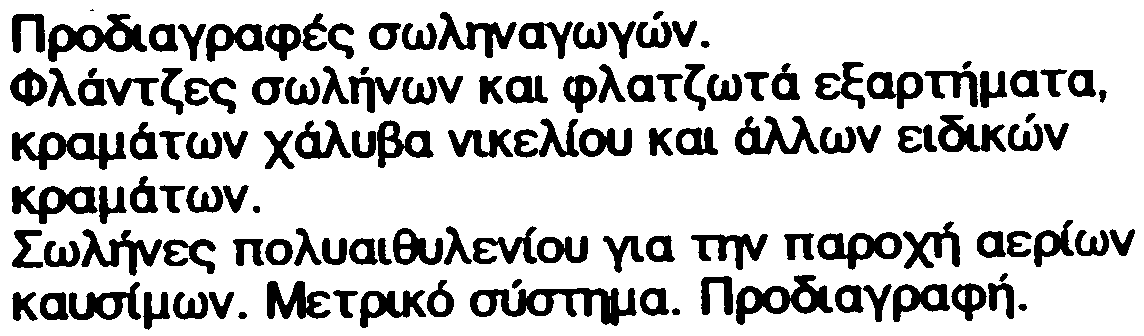 ÐÅÄÉÏ ÅÖÁÑÌÏÃÇÓ Ôá áíáöå~ìåíá åîáñôþìáôá óýíäåóçò ìåôüëëïõ-ðëáóçêïý êáé ðëáóôéêïý-ðëáóôéêïý åßíáé ó åäéáóìýíá ãéá ôïí åîïðëéóìü åãêáôáóôüóåùí äéáíïìþò (äßêôõï Þ ðáñï åôåõôéêïé áãùãïé) áåñßùí êáïïßìùí