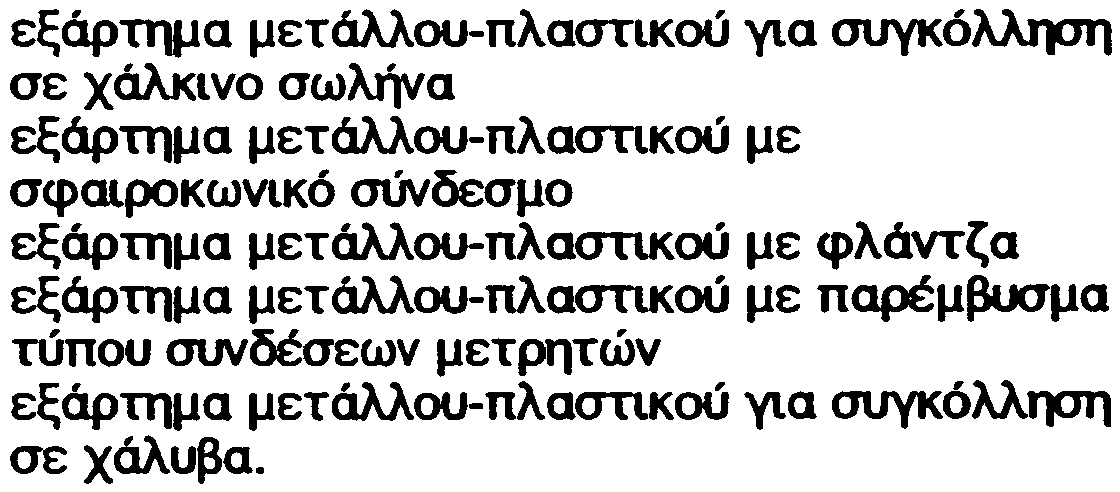 Äé-é.1ÏÓéÁ Åf1 8ÑÇÓÇ AE~OY Á.Å. óåëéäá5 Q. äýï áõôýò êáôçãïñßåò åßíáé ïé åîþò: åîáñôþìáôá óýíäåóçò ìåôüëëïõ-ðëáóôéêïý ìå ìç áíéêü óýíäåóìï óïïöéîçò åîáñôþìáôá óýíäå~ çë å ê ôñïïýí ôçî ~.