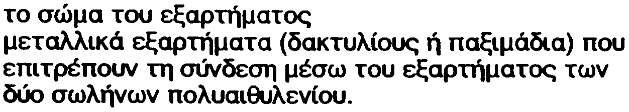 Äé-éÌÏÓ!Á Efé 8ÑÇÓÇ ÁÅÑéÏÕ Á.Å. óåëéäá 6 åîüñôçìá ìåôüëëïõ-ðëáóôéêïý ðïõ óõãêïëëüôáé óå áëýâäéíï óùëþíá åîüñôçìá ìåôüëëïõ-ðëáóôéêïý ìå öëüíôæá.