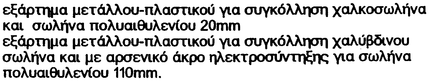 ÁÑÁÊÔÇÑÉÓÌÏÓ Åíá åîüñôçìá ìåôüëëïõ-ðëáóôéêïý ïñßæåôáé ùò åîþò: áðü ôïí ôýðï ôïõ (åüí óõãêïëëüôáé ìå Üëêéíï óùëþíá, ìå áëýâäéíï óùëþíá êëð.) áðü ôçí åîùôåé êþ äéüìåôñï ôïõ óùëé;íá ðïëõáéèõëåíßïõ.