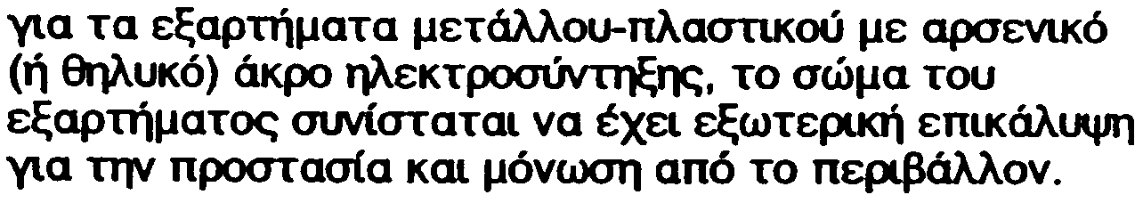 ãéá ôá åîáñôþìáôá ìåôüëëïõ-ðëáóôéêïý ìå ~åíéêü (Þ èçëõêü) ÜÊé > çëåêôñïóýíôçîçò, ôï óþìá ôïõ åîáñôþìáôïò ~óôáôáé íá Ý åé åîùôåé êþ åðéêüëutir1 ãéá ôçí ðñïóôáóßá êáé ìüíùóç