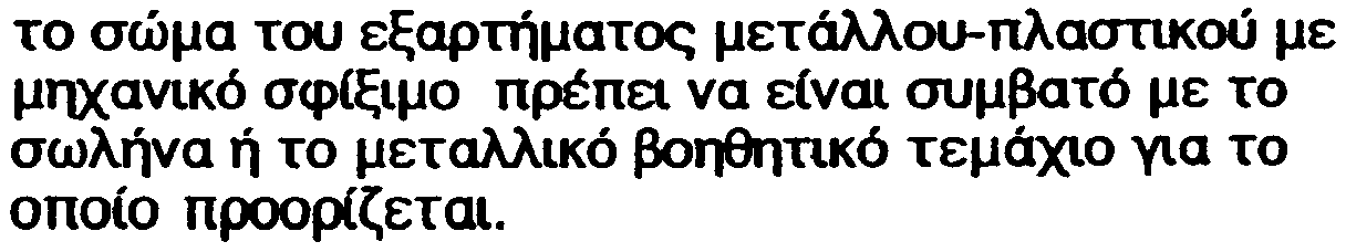 êáôáóêåéçº ôùí åîáñôçìüôùí áöþíïíôáé, ùñéò ðåé Ïé óìü óôçí åðéëïãþ ôïõ êáôáóêåõáóôþ, ðñýðåé ùóôüóï íá áíôáðïêñéíïíôáé óôéò åéäéêýò áðáéôþóåéò ð( )äéáãñáöþí ôçò ÄÅÐÁ.