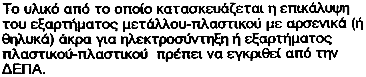 åõèýãñáììá ôìþìáôá óùëþíùí åãêåêñéìýíùí áðü ôçí ÄÅÐÁ å(ôå õôåõìýíá å(ôå êïììýíá áðü êïììüôé ðïõ áðïôåëå(ôáé áðü ñçôßíç ðoëõáé~ëåí(ïõ ôýôïéïõ ôýðïõ ãéá ôïí