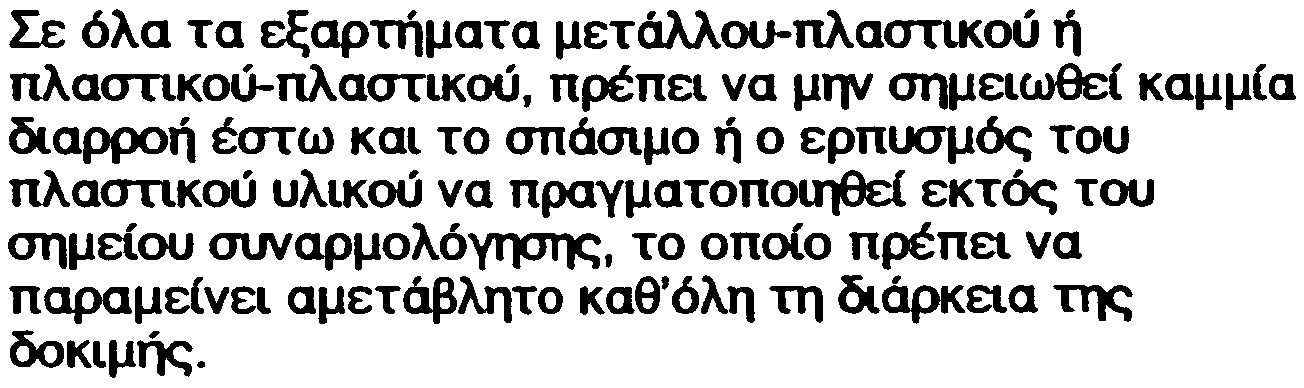 ï êáôáóêåõáóç'1ò. Ïé ìýèïäïé äïêéìþò êáé ôá ðñüôõðá óôá ïðï(á èá óôøæïíôáé èá õðïäåé èïýí áðü ôçí ÄÅÐÁ. 6.5.