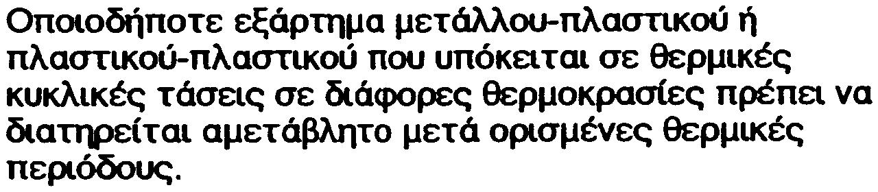 2 ÄïêéìÞ åöåëêõóìïý õðü óôáèåñü ~ñô(o Óå üëá ôá åîáñôþìáôá ìåôüëëïõ-ðëáóôéêïý Þ ðëáóôéêïý-ðëáóôéêïý, ðñýðåé íá ìçí óçìåéùèåé êáììéá äéáññïþ Ýóôù êáé ôï óðüóéìï Þ ï åñðõóìüò ôïõ ðëáóôéêïý õëéêïý íá