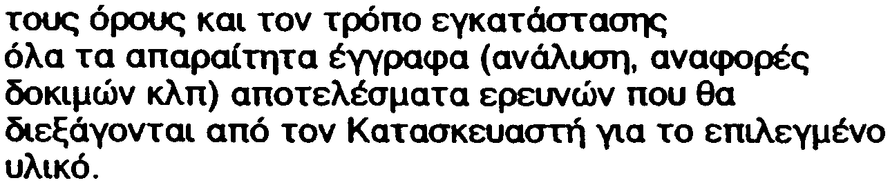 ÄÇÌÏÓéÁ ÅÃé ÂÑÇÓÇ ÁÅÑßÏÕ Á.Å. óåë(äá 13 ôïõò üñïõò êáé ôïí ôñüðï åãêátüóôá~ üëá ôá áðáña(ôçôá Ýããñáöá (áíüëõóç, áíáöïñýò äïêéìþí êëð) áðïôåëýóìáôá åñåõíþí ðïõ èá äéåîüãïíôáé áðü ôïí ÊáôáóêåõáóôÞ ãéá ôï åðéëåãìýíï õëéêü.