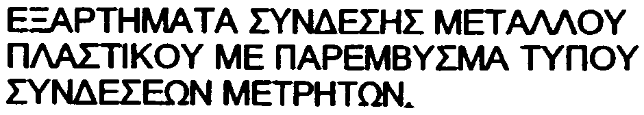 -ÐËÁÓÔÉÊÏÕ ÌÅ ÓÖÁÉÑÏÊÙÍÉÊÏ ÓÕÍÄÅÓÌÏ ÐÁÑÁÑÔÇÌÁ 3: ÖÌ ÔÆÙÔ Á ÅÁÑÔÇÌÁ ÔÁ ÓÕÍÄÅÓÇÓ ÌÅÔ ÁÌÏÕ -ÐËÁÓÔÉÊÏÕ ÐÁÑÁÑÔÇÌÁ 4: ÅÎÁÑÔÇÌÁ Ô Á ÓÕÍÄÅÓÇÓ ÌÅÔ ÁÌÏÕ -