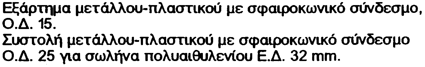 ÄÇÌÏÓéÁ EÃÂXB~ ÁÅÑéÏÕ Á.Å. óåëéäá 19 ÐÁÑÁÑÔÇÌÁ 2 ÅÎÁÑÔÇÌÁÔÁ ÌÅÔÁëëÏÕ.ÐËÁÓÔIÊÏÕ ÓÕÍÄÅÓÌÏ ÌÅ ÓÖÁÉÑÏÊÙÍÉÊÏ 1. ÁÍÔÉ ÊÅÉ ÌÅÍÏ Ç ÐfX>äéáãñáöÞ áõôþ óõìðëçñþíåé ôéò ãåíéêýò ÐfX>äéáãñáöÝò.