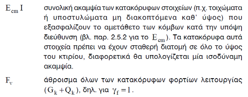 ΑΜΕΤΑΘΕΤΑ ΠΛΑΙΣΙΑ β) Για συνήθη οικοδομικά έργα, εάν τα κατακόρυφα στοιχεία ακαμψίας είναι επαρκώς ομοιόμορφα κατανεμημένα μέσα στο κτίριο και στη βάση του κτιρίου ικανοποιείται η ακόλουθη σχέση