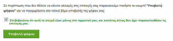 «Επιβεβαιώνω ότι αυτή» που εμφανίζεται στην οθόνη με κόκκινα γράμματα και μετά επιλέγουμε «Υποβολή Ψήφου»