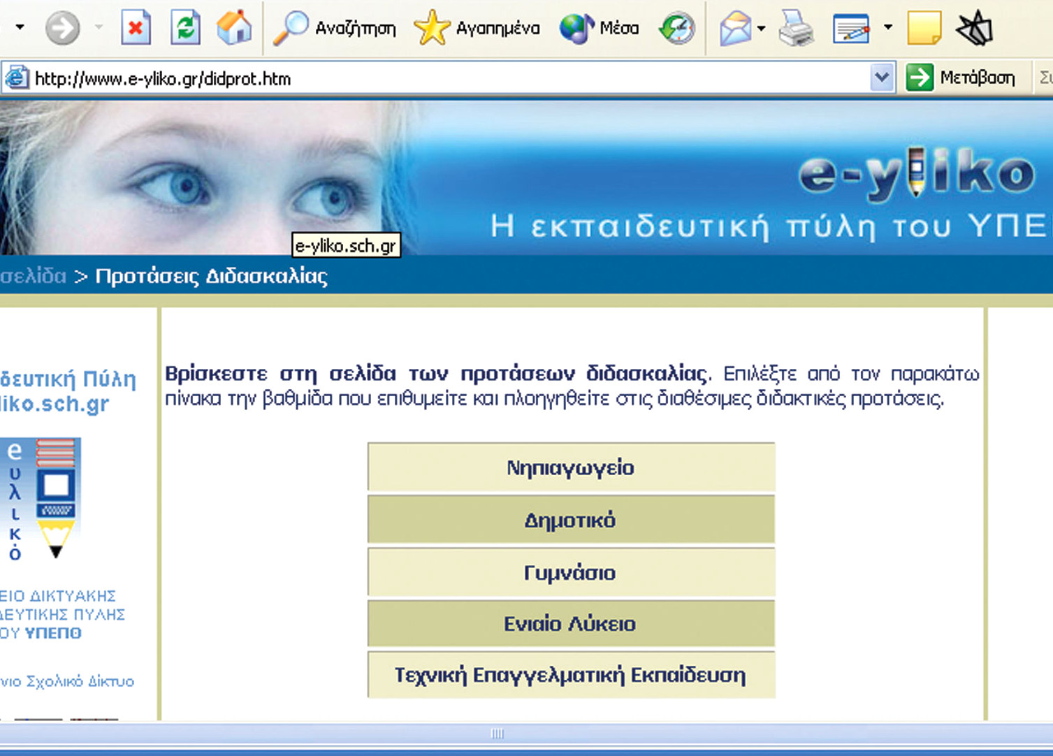 Στην εσωτερική σελίδα που εµφανίστηκε στο πρόγραµµα πλοήγησης εµφανίζονται επιλογές ανάλογα µε τον τύπο του σχολείου που