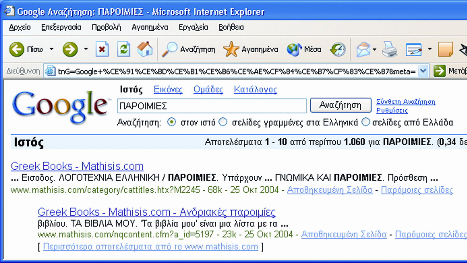 Έτσι µε τη λέξη ΠΑΡΟΙΜΙΕΣ η Μηχανή Αναζήτησης βρήκε 1060 διαφορετικές σελίδες στο ιαδίκτυο που περιέχουν τη συγκεκριµένη λέξη (ηµεροµηνία αναζήτησης 27-10-2004).