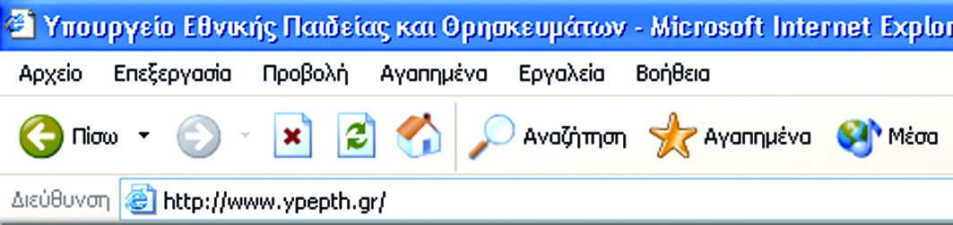 Βήµα 2: Για να επισκεφτούµε, για παράδειγµα, την ιστοσελίδα του Υπουργείου Παιδείας και Θρησκευµάτων πληκτρολογούµε τη διεύθυνση www.