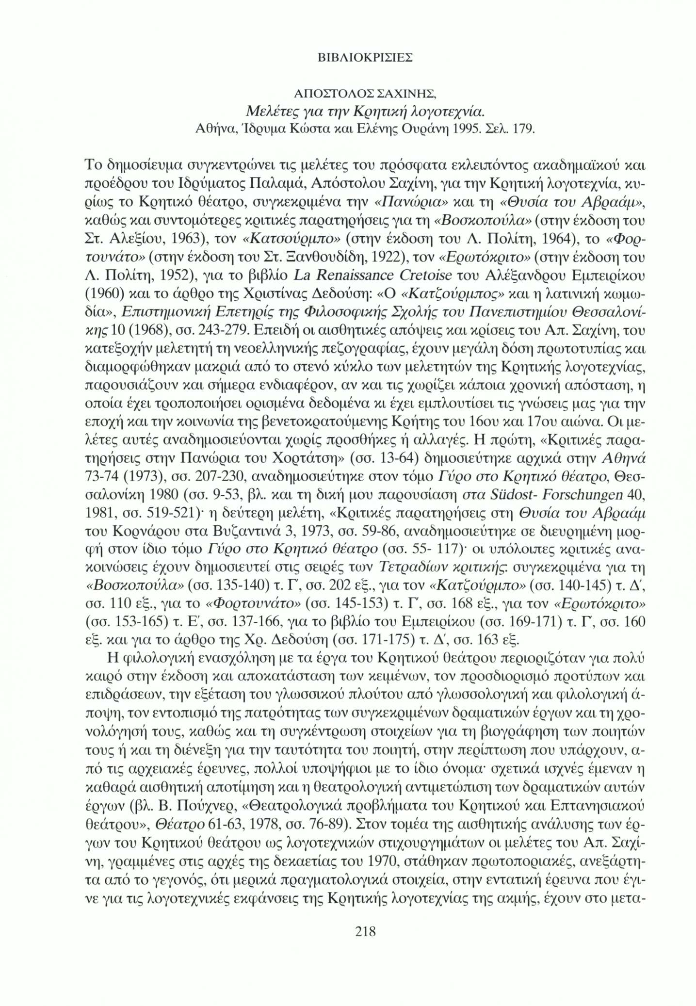 ΑΠΟΣΤΟΛΟΣ ΣΑΧΙΝΗΣ, Μελέτες για την Κρητική λογοτεχνία. Αθήνα, Ίδρυμα Κώστα και Ελένης Ουράνη 1995. Σελ. 179.