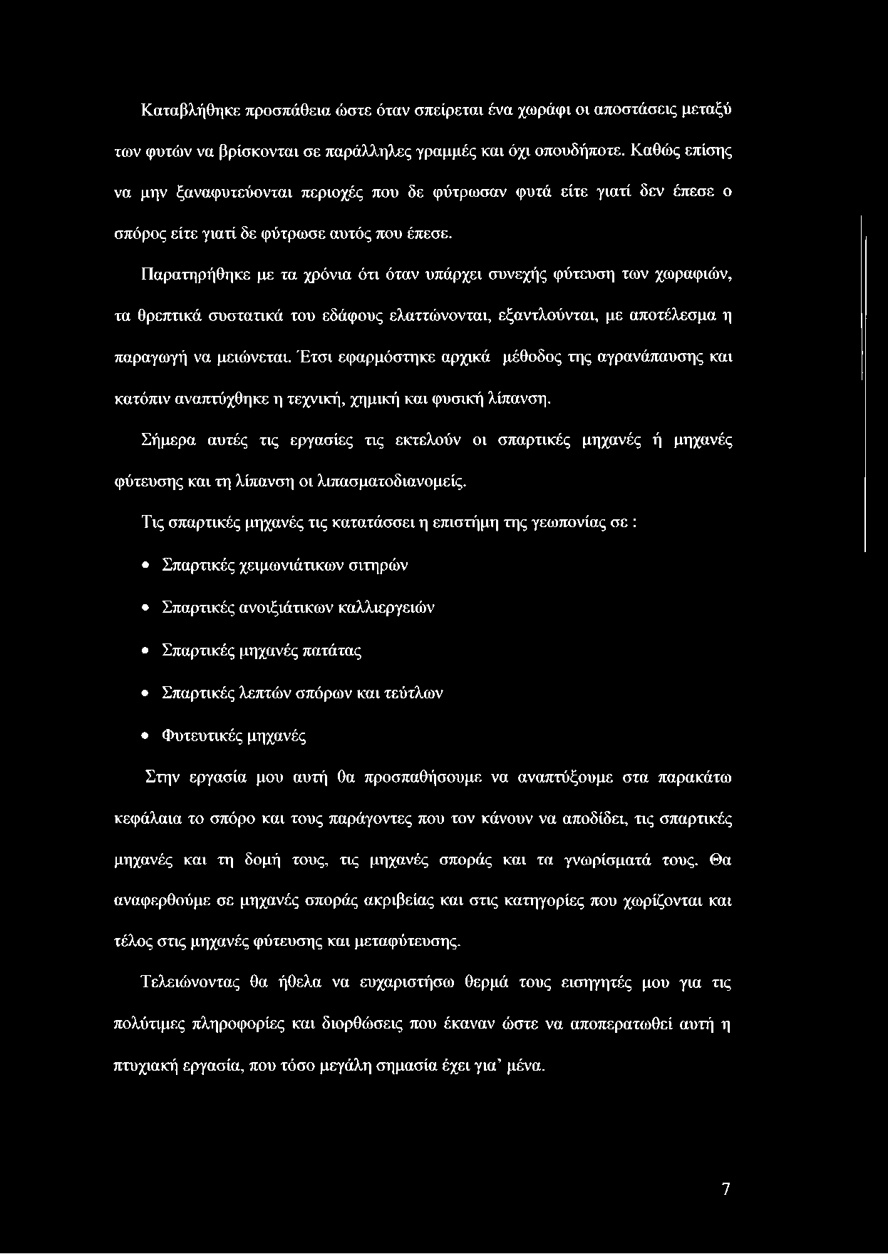 Παρατηρήθηκε με τα χρόνια ότι όταν υπάρχει συνεχής φύτευση των χωραφιών, τα θρεπτικά συστατικά του εδάφους ελαττώνονται, εξαντλούνται, με αποτέλεσμα η παραγωγή να μειώνεται.