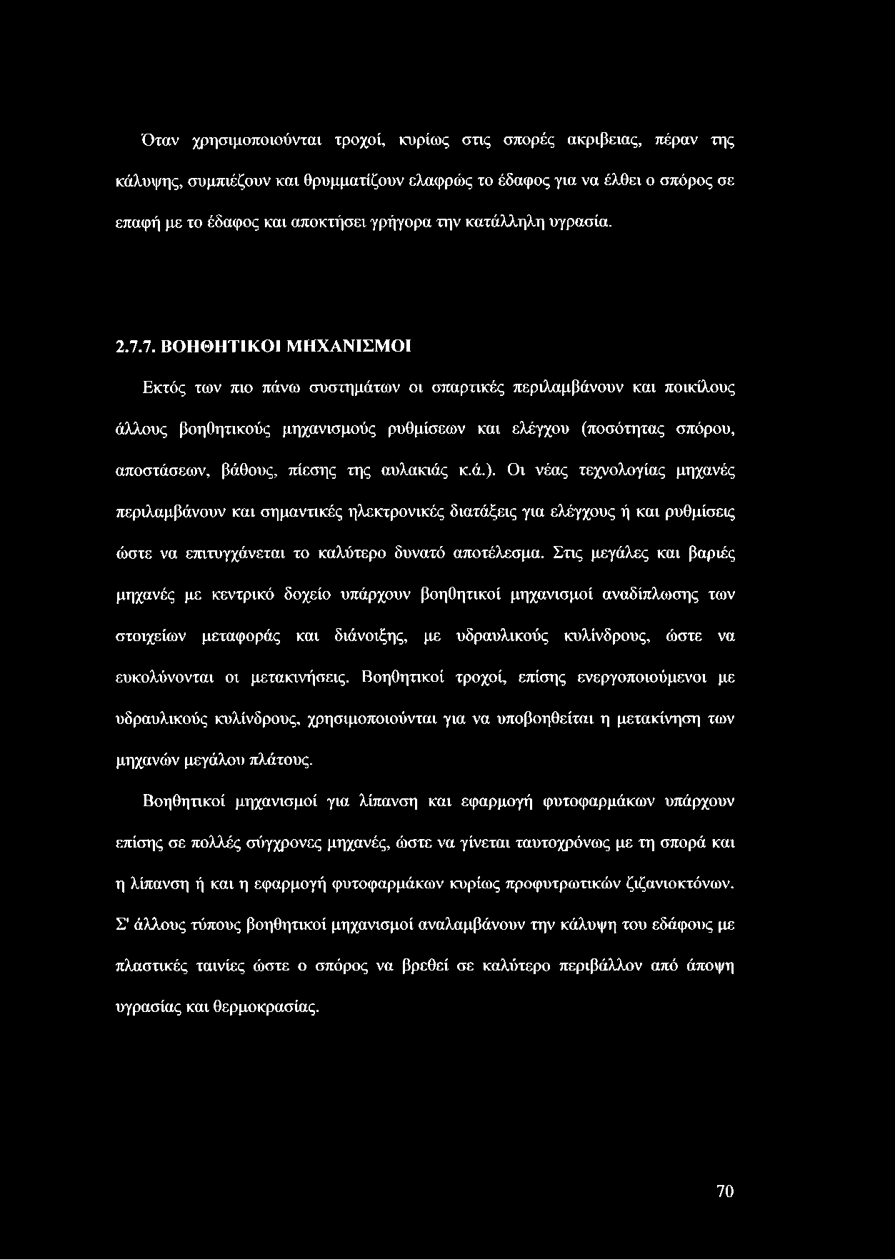 7. ΒΟΗΘΗΤΙΚΟΙ ΜΗΧΑΝΙΣΜΟΙ Εκτός των πιο πάνω συστημάτων οι σπαρτικές περιλαμβάνουν και ποικίλους άλλους βοηθητικούς μηχανισμούς ρυθμίσεων και ελέγχου (ποσότητας σπόρου, αποστάσεων, βάθους, πίεσης της