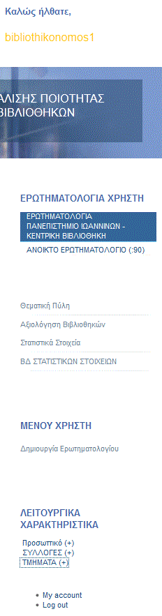 ΜΠΑΡΑ ΕΡΓΑΣΙΩΝ ΜΠΑΡΑ ΕΡΓΑΣΙΩΝ Η γραμμή εργασιών για τους χρήστες που ανήκουν στην ομάδα δικαιωμάτων (ρόλο) «ΒΙΒΛΙΟΘΗΚΟΝΟΜΟΣ» περιέχει τα εξής ενεργά σημεία: ΕΡΩΤΗΜΑΤΟΛΟΓΙΑ ΧΡΗΣΤΗ: Εμφανίζει σύνδεσμο