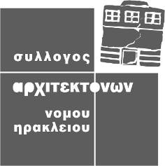 ) συνδιοργανώνει µε το Τµήµα Αρχιτεκτόνων Μηχανικών του Πολυτεχνείου Κρήτης Εργαστήριο Αρχιτεκτονικού Σχεδιασµού (Workshop) µε τίτλο: