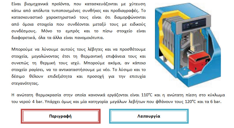 Χυτοσιδηροί λέβητες: Τύπος Δομικού/Διαδραστικού Εργαλείου: Εικόνα με διαδραστικά σημεία Υπερσύνδεσμος: