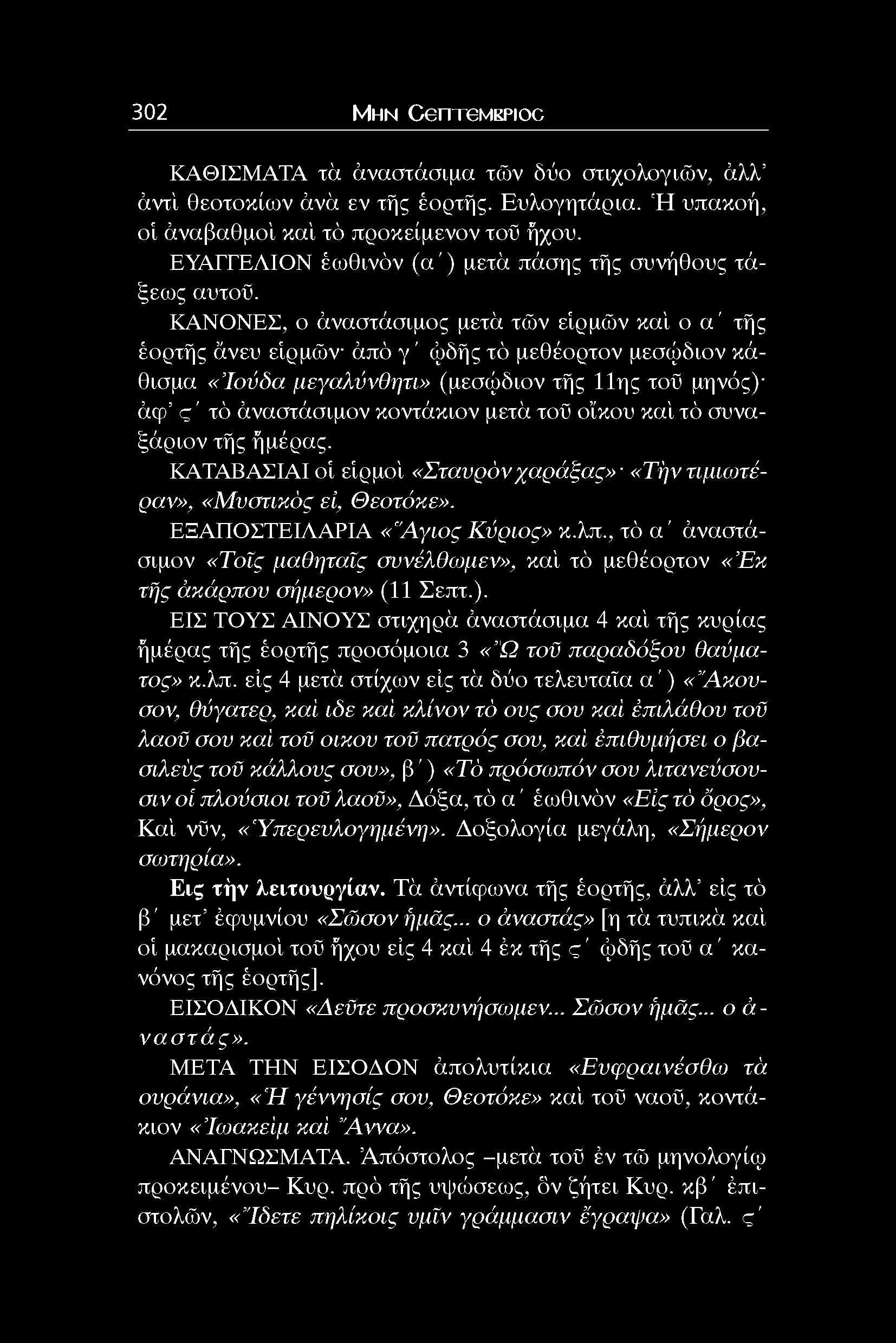 ΚΑΝΟΝΕΣ, ο άναστάσιμος μετά τών είρμών καί ο α ' τής έορτής άνευ είρμών άπό γ ' φδής τό μεθέορτον μεσώδιον κάθισμα «Ιούδα μεγαλύνθητι» (μεσώδιον τής 11ης τοϋ μηνός) ά φ ς ' τό άναστάσιμον κοντάκιον