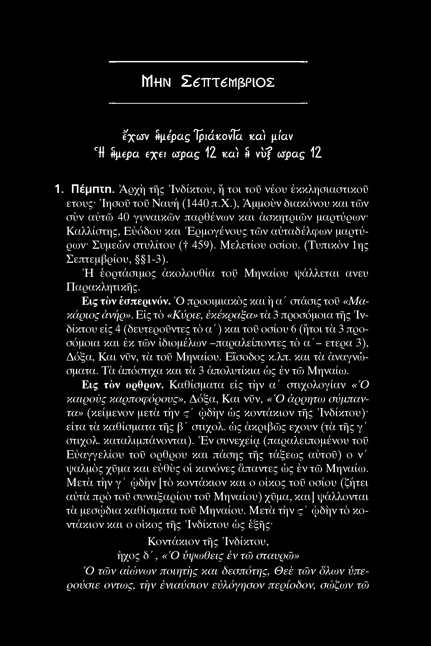 Μελετίου οσίου. (Τυπικόν 1ης Σεπτεμβρίου, 1-3). 'Η έορτάσιμος άκολουθία τοϋ Μηναίου ψάλλεται ανευ Παρακλητικής. Εις τόν έσπερινόν. 'Ο προοιμιακός και ή α ' στάσις τοϋ «Μακάριος άνήρ».