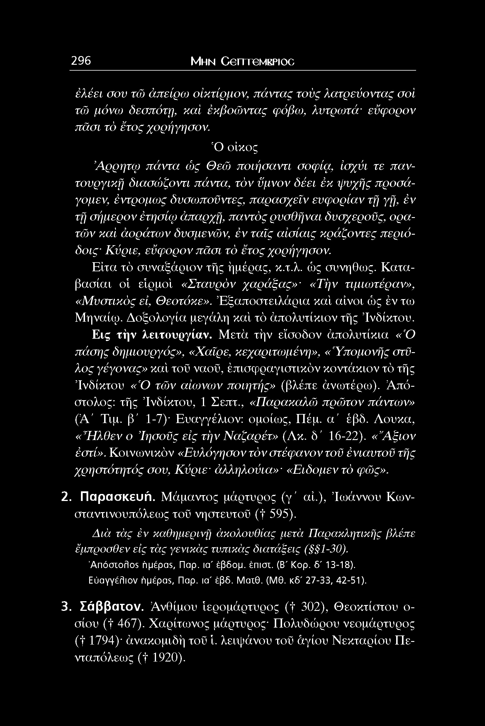 παντός ρνσθήναι δνσχεροϋς, ορα τών καί άοράτω)ν δυσμενών, έν ταΐς αίσίαις κράζοντες περιόδο ις Κ ύριε, εύφορον πάσι τό έτος χορήγησον. Είτα τό συναξάριον τής ήμέρας, κ.τ.λ. ώς συνήθως.