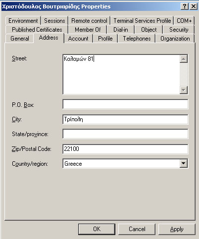 Αφού ανοίξουµε τον ενεργό κατάλογο (active directory) επιλέγουµε τον ήδη υπάρχοντα λογαριασµό από τον οποίο θέλουµε να τραβήξουµε τις ιδιότητες του και πατάµε πάνω του δεξί κλικ και επιλέγουµε τη