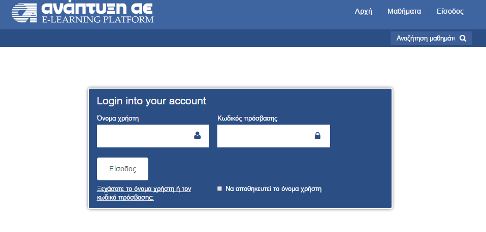 Για την είσοδο σας στην πλατφόρμα θα χρειαστείτε ένα όνομα χρήστη (username) και έναν κωδικό πρόσβασης (password), τα οποία
