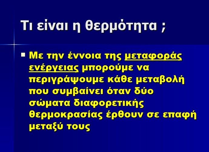 Όταν η θερμοκρασία ενός υλικού μεταβάλλεται, μπορεί γενικά να του συμβούν διάφορα πράγματα. Το μέγεθός του και οι ηλεκτρικές, μαγνητικές ή οπτικές του ιδιότητες μπορεί να μεταβληθούν.