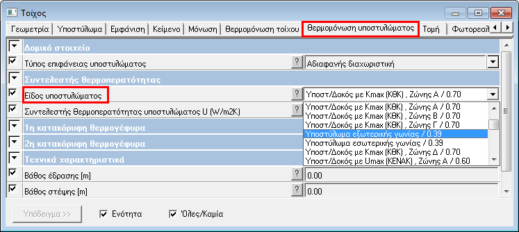 Κεφάλαιο 5: Τέκτων - ΚΕΝΑΚ 71 5.3.5 Υποστυλώματα Εικόνα 5.8 Η καρτέλα «Θερμομόνωση υποστυλώματος» της οντότητας «Τοίχος». 5.3.5.1 Εισαγωγή Εισάγονται και τροποποιούνται, όπως και οι τοίχοι, μέσω των εντολών και των παραμέτρων της οντότητας «Τοίχος».