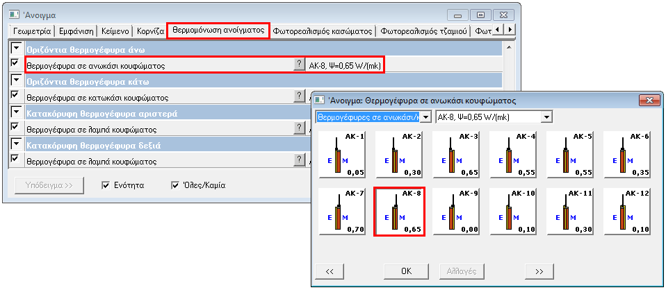 Κεφάλαιο 5: Τέκτων - ΚΕΝΑΚ 85 Εικόνα 5.18 Η καρτέλα «Θερμομόνωση ανοίγματος» της οντότητας «Άνοιγμα» και το παράθυρο επιλογής τύπου θερμογέφυρας.