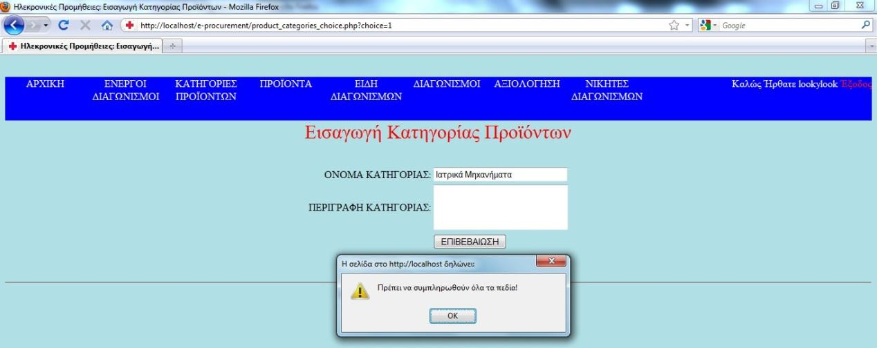 ρήκα 31: Δηζαγσγή θαηεγνξίαο πξντφλησλ - product_categories_choice.php Μαο βγάδεη κηα θφξκα φπνπ καο δεηάεη ην ΟΝΟΜΑ ΚΑΣΖΓΟΡΗΑ θαη ηελ ΠΔΡΗΓΡΑΦΖ ΚΑΣΖΓΟΡΗΑ πξντφλησλ πνπ ζέινπκε λα εηζάγνπκε ζηελ βάζε.