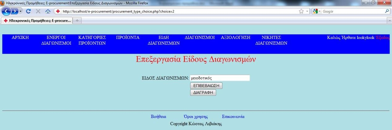 Γηαγσληζκφο. Καινχκε πάιη ην αξρείν procurement_type.php αιιά απηήλ ηελ θνξά ζα επηιέμνπκε ηελ επηινγή ΔΠΔΞΔΡΓΑΗΑ ΔΗΓΟΤ ΓΗΑΓΩΝΗΜΩΝ.