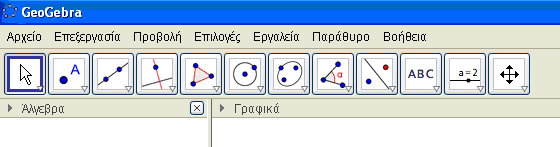 Φύλλο 3 Μωυσιάδης Χρόνης Δόρτσιος Κώστας Δράσεις με το λογισμικό Geogebra Το περιβάλλον των εντολών και των δυνατοτήτων του Geogebra εμφανίζεται στο ακόλουθο σχήμα που ομοιάζει περίπου μ εκείνα των