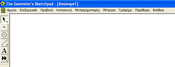 Φύλλο 2 1 Δράσεις με το λογισμικό The geometer s Sketchpad Το περιβάλλον του λογισμικού αυτού είναι παρόμοιο μ εκείνο του Cabri II όμως έχει τη δικιά του φιλοσοφία και το δικό του τρόπο συνεργασίας