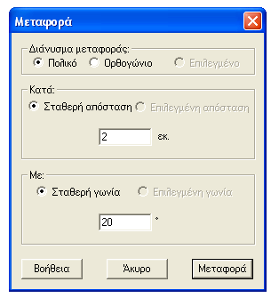 Στο εικονίδιο αυτό σημειώνουμε τη σταθερή απόσταση 2 και τη σταθερή γωνία (γιατί θέλουμε οριζόντιο τμήμα) ίση με 0.