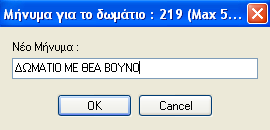 1.νέο μήνυμα. Καταχωρούμε μήνυμα που αφορά το δωμάτιο ή τον παραμένοντα πελάτη.