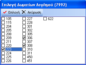 Κάνοντας κλικ στο κουτάκι δίπλα στο δωμάτιο ή σε πολλά, επιλέγουμε μόνο τις συγκεκριμένες χρεώσεις.