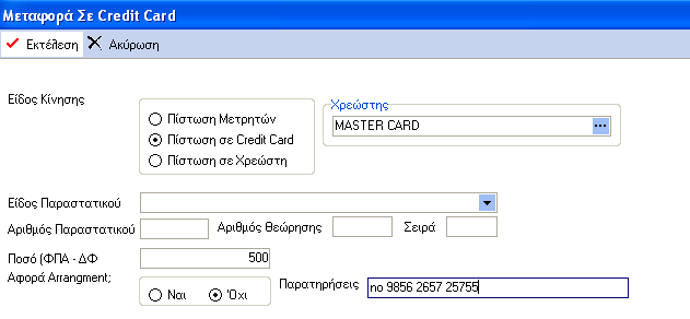 Σε περίπτωση εξόφλησης λογαριασμού πελάτη με πιστωτική κάρτα, επιλέγουμε το ΣΕ ΠΙΣΤΩΤΙΚΗ ΚΑΡΤΑ και συμπληρώνουμε το ΧΡΕΩΣΤΗ με την κάρτα που μας δόθηκε.