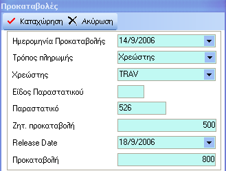 Εάν έχουμε καταχωρήσει ποσό στην ΠΡΟΚΑΤΑΒΟΛΗ, από την κράτηση, τότε το ποσό και η ημερομηνία συμπληρώνονται αυτόματα. Οι τρόπο πληρωμής είναι ΜΕΤΡΗΤΑ, CREDIT CARD, ΜΕΤΑΦΟΡΑ ΣΕ ΧΡΕΩΣΤΗ.